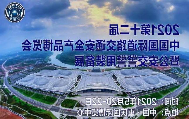 衢州市第十二届中国国际道路交通安全产品博览会