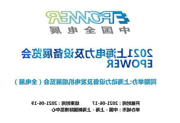松江区上海电力及设备展览会EPOWER