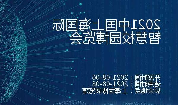 果洛藏族自治州2021中国上海国际智慧校园博览会