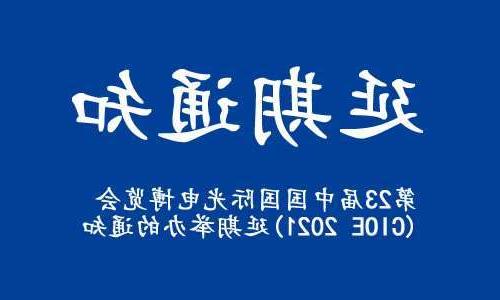 松江区【博彩平台推荐】关于“第23届中国国际光电博览会(CIOE 2021)”延期举办的通知
