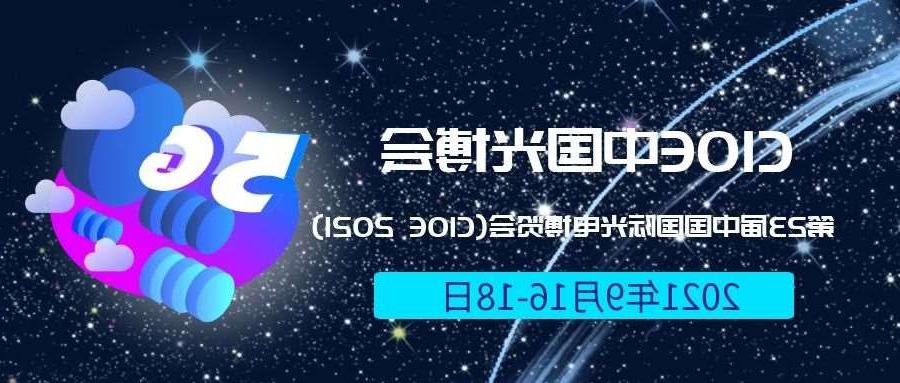 武汉市2021光博会-光电博览会(CIOE)邀请函