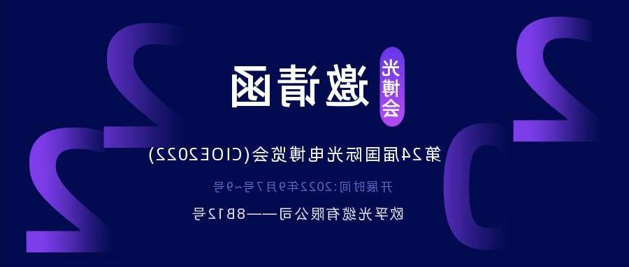 武汉市2022.9.7深圳光电博览会，诚邀您相约