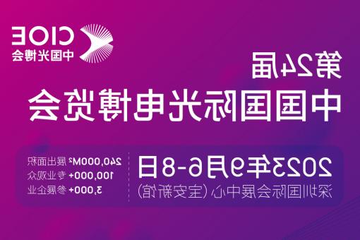 风顺堂区【博彩平台推荐】CIOE 光博会 2023第24届中国国际博览会